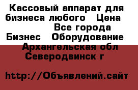 Кассовый аппарат для бизнеса любого › Цена ­ 15 000 - Все города Бизнес » Оборудование   . Архангельская обл.,Северодвинск г.